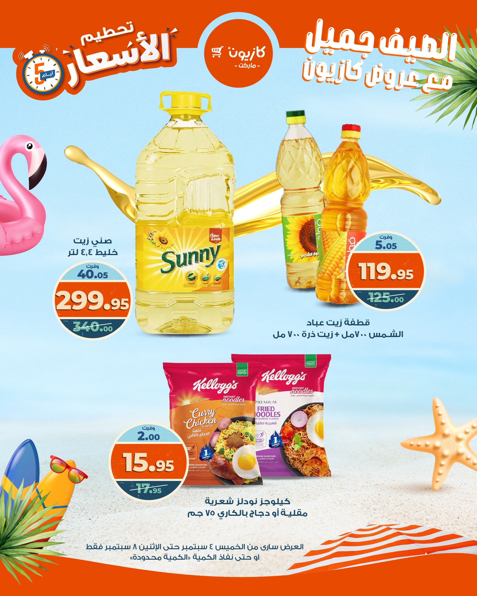 kazyon offers from 3sep to 6sep 2025 عروض كازيون من 3 سبتمبر حتى 6 سبتمبر 2025 صفحة رقم 3